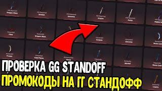 ЧЕСТНАЯ ПРОВЕРКА GGSTANDOFF - ПРОМОКОДЫ НА GG STANDOFF 2023 - ГГ СТАНДОФФ ПРОМОКОДЫ 2023