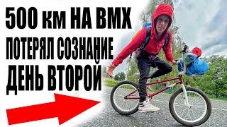 500 км На Велосипеде BMX Кривой Рог - Киев второй день