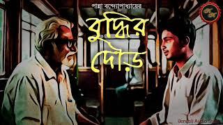 Classic Story  বুদ্ধির দৌড়  পান্না বন্দ্যোপাধ্যায়  Kathak Kausik  Bengali Audio Story