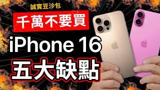 iPhone 16 五大缺點｜果粉老實說 誠實豆沙包版