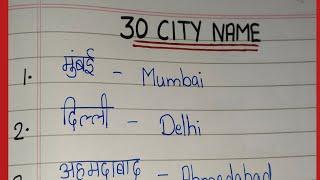 30 शहरों के नाम हिंदी और अंग्रेजी में30 City NameName of the City in english &hindiShahron k naam