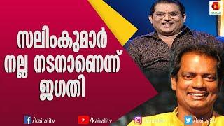 അതൊരു പുതിയ ഇറക്കുമതി അല്ല സുരാജിന്റെ തിരുവനന്തപുരം ഭാഷയെ പറ്റി ജഗതി  Salim Kumar  Suraj  Jagathi