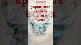 Красота в бирюзовых тонах. Крупное Украшение 7 в 1 #авторскиеукрашения #украшенияручнойработы