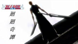 【MADAMV】Bleach Thousand-Year Blood War - Kaikai Kitan 廻廻奇譚