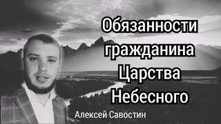 Обязанности гражданина Царства НебесногоАлексей Савостин