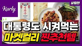 대통령도 시켜먹는다는 컬리 추천템 재재재구매하는 찐템 TOP8 내가 컬리를 못 끊는 이유 설마 마켓컬리에서 혹시 이거 안먹어보셨나요? 이거 보시면 컬리 떠날 수 없으실겁니다