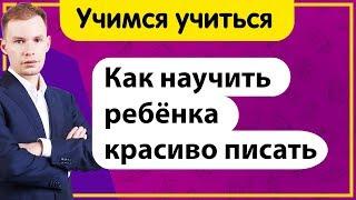 Как научить ребёнка красиво писать держать ручку ? Причины плохого почерка  Учимся учиться