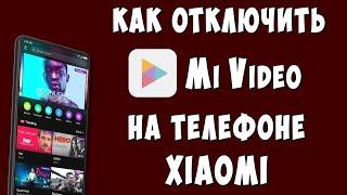 Как Отключить Уведомления Mi Video на Телефоне Xiaomi