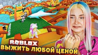 ВЫЖИВАЮ ЛЮБОЙ ЦЕНОЙ ► Roblox TILKA PLAY ► РОБЛОКС