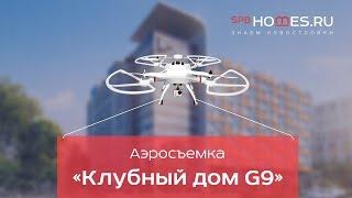  Аэросъемка Клубного дома G9 от КВС