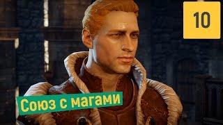 О ТОМ КАК ВСЕ УСТРОЕНО  DRAGON AGE INQUISITION #10