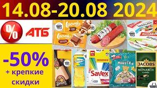 Скидки АТБ до -50% 14.08-20.08 2024 #акции #скидки #атб #анонсатб #акції #знижки #ціниатб #обзор