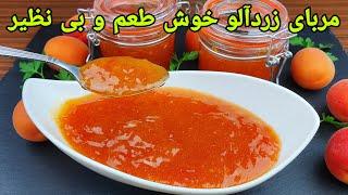 طرز تهیه مربای زردآلو خوش طعم و خانگی . Apricot Jam Recipe Easy  Aprikose Marmelade Rezept Lecker