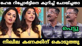 ഇനി റിപ്പോർട്ടർ ഈ ചോദ്യം ചോദിക്കില്ല   Amma Industry Troll Video  Nikhila Vimal  Troll Video