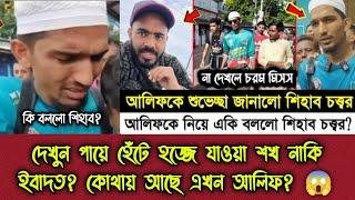 দেখুন পায়ে হেঁটে হজ্জে যাওয়া শখ নাকি ইবাদত? কোথায় আছে আলিফ?  পায়ে হেঁটে হজ্জ  হজ্জ  Alif Hasan