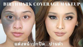 BIRTHMARK COVERAGE MAKEUP แต่งหน้า...ปกปิดปานดำ  ครูเปา TINY MAKE UP Art & Academy