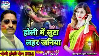 bhojpuri holi #holi होली मे लुटा लहर जनियाpashuram maurya new holi song bhojapuri holi geet