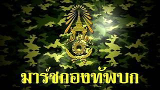 เพลง มาร์ชกองทัพบก  Royal Thai Army March