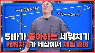 세워치기가 좋아지는 영상  긴 비껴치기  기울기를 판단해서 도착을 예측하세요