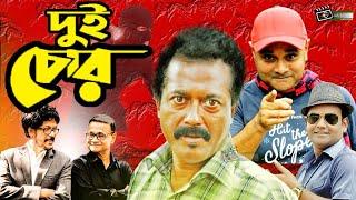 Dui Chor  দুই চোর  Faruk Ahmed  Dr. Ejaz  Maznun Mizan  Blockbuster Bangla Natok