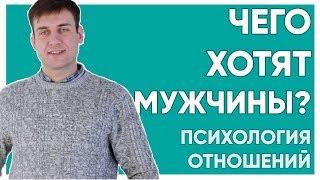 Чего хотят мужчины?  Психология отношений