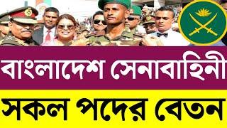 বাংলাদেশ সেনাবাহিনী সকল পদের বেতন  Bangladesh Army salary.