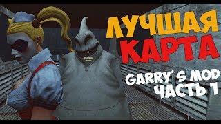  ЛУЧШАЯ КАРТА В КОТОРУЮ МЫ ИГРАЛИ ◾ ЧАСТЬ 1