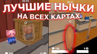 ЛУЧШИЕ Нычки В Хайде БЕЗ ЧИТОВ - Hide Online  Хайд Онлайн