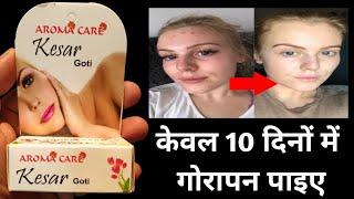 केवल 10 दिनों में गोरापन पाइए Get Fairness In Just 10 Days  Aroma Care Kesar Goti Review Hindi