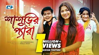 Shasurir Pera  শাশুড়ির প্যারা  Shamim Hasan Sarkar  Parsa Evana  Bangla Short Drama 2024