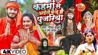 #Gaurav Thakur & Usha Yadav का बोलबम स्पेशल वीडियो 2024  कहमा से अईले बैजू पुजारिया #Gauravthakur