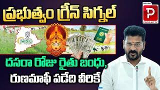 Good News For Telangana Farmers  Rythu Bandhu  Rythu Runa Mafi  Dussehra  Telugu Popular TV