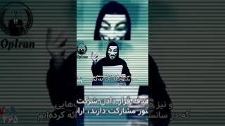 پیام جدید انانیموس به مردم ایران و روسیه پارت۲#anonymous #کئوکسر #مهسا_امینی #opiran