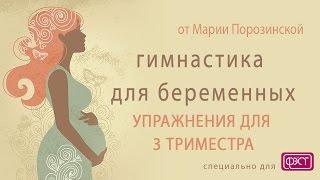 ГИМНАСТИКА ДЛЯ БЕРЕМЕННЫХ 3 ТРИМЕСТР Упражнения для беременных третий триместр ВИДЕО