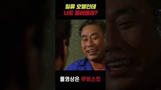 일류 호텔인데 너도 들어올래?  #영화 #영화추천 #영화리뷰  #쇼츠