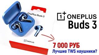 OnePlus Buds 3 лучшие наушники за свои деньги?