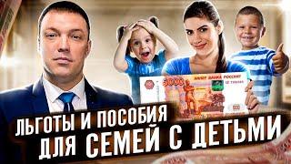 КАКИЕ ЛЬГОТЫ И ПОСОБИЯ ДЛЯ СЕМЕЙ С ДЕТЬМИ СУЩЕСТВУЮТ В РОССИИ?  Россия для семей с детьми