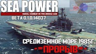 Sea Power Средиземное море 1985 - ПРОРЫВ