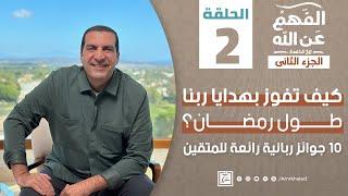 الفهم عن الله 2 حلقة 2 كيف تفوز بهدايا ربنا طول رمضان؟ 10 جوائز ربانية للمتقين #amr_khaled