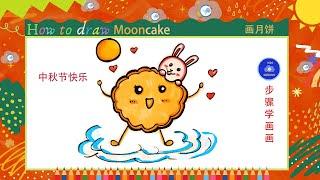 儿童简笔画儿童画中秋节月饼Kids drawinghow to draw a cute Mooncake