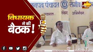 विधायक ने ली समीक्षा बैठक नागलवाड़ी उद्वहन परियोजना पर हुई बात MP News Segaon