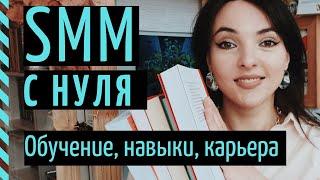 КАК СТАТЬ SMM-СПЕЦИАЛИСТОМ? SMM с нуля и до 150.000 рублей в месяц