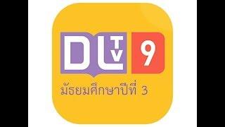 DLTV9 ม.3