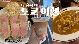 vlog. 나혼자 도쿄 여행 1 시부야 또간집 상등 카레ㅣ365일 빵집ㅣ카멜백 커피ㅣ돈가스 맛집 겐카츠ㅣ츠케멘 야스베에ㅣ슈프림 커피ㅣ에그타르트 맛집