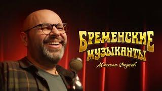 Максим ФАДЕЕВ - За облака OST Бременские музыканты