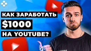 Как заработать 1000$ на YOUTUBE? 3 Способа Заработка и Монетизации на Ютубе