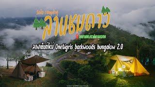 Soloแคมป์ลานชมดาวอุทยานแห่งชาติตาดหมอก เพชรบูรณ์ ลองเต็นท์onetigris backwoods bungalow 2.0