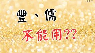 豐、儒不能用來取名字？？— 金老師講姓名學