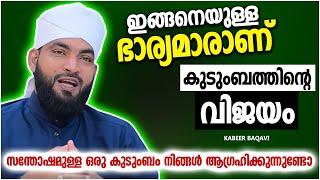 ഇങ്ങനെയുള്ള ഭാര്യമാരാണ് കുടുംബത്തിന്റെ വിജയം  ISLAMIC SPEECH MALAYALAM 2023  KABEER BAQAVI