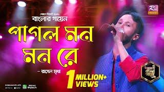 Pagol Mon Mon Re  পাগল মন মন রে  Bangla Folk Song  Rasel Mridha  রাসেল মৃধা  Banglar Gayen